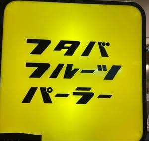 フタバフルーツパーラー アミュプラザくまもと店