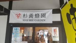 杉養蜂園 熊本城 城彩苑店