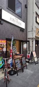 お酒の美術館 京急蒲田駅前店
