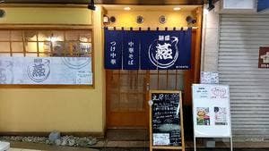 麺屋 燕 豚中華専門店