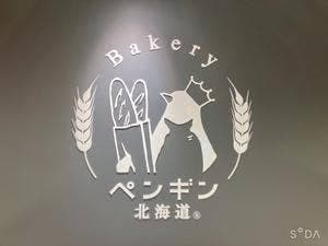 ペンギンベーカリー 長野エムウェーブ前店