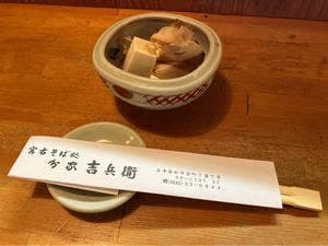 宮古そば処分家吉兵衛