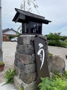 御手打ちそば やま本