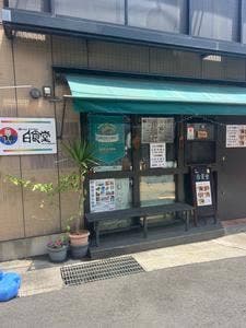 白食堂