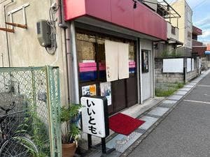 いいとも