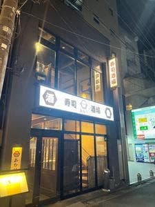 寿司酒場あかり 国分町店