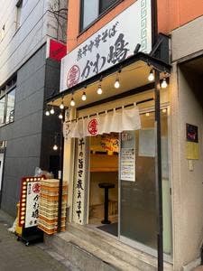 渋谷煮干中華そば かわ嶋