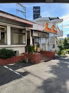 焼肉 バンバン