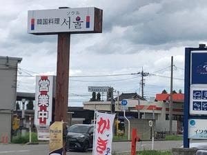 韓国料理 ソウル