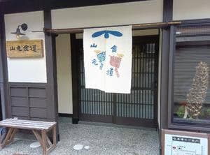 山元食道