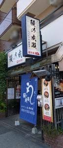 鰻の成瀬 つつじヶ丘柴崎店