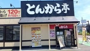 とんから亭 静岡国吉田店