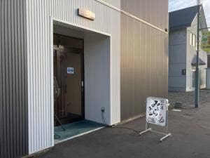 鮨和道みうら