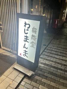 わじまんま