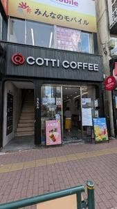 COTTI COFFEE 大久保店