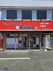 横浜飯店