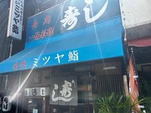 ミツヤ鮨
