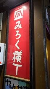 海鮮処 鮫浦 八戸屋台村みろく横丁