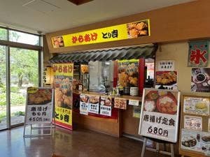 とり吉 道の駅おおとう桜街道もみじ館