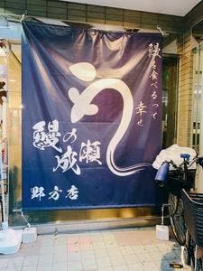 鰻の成瀬 野方店