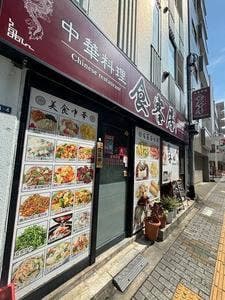 食客居