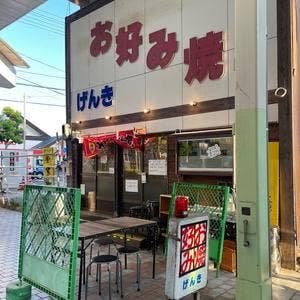 お好み焼き げんき
