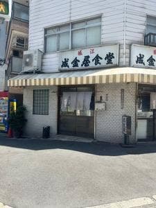 成金屋食堂
