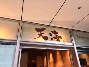 天海 津駅前店