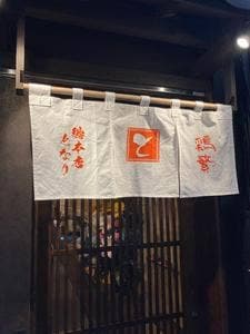 鶏繁 総本店となり