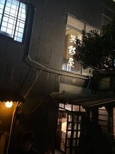 異彩屋