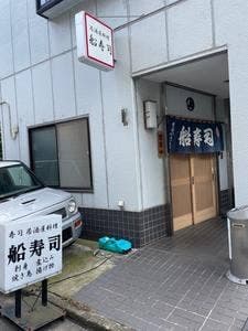 船寿司