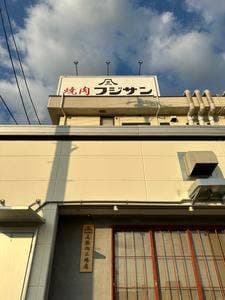 焼肉 フジサン 尾張旭工場店