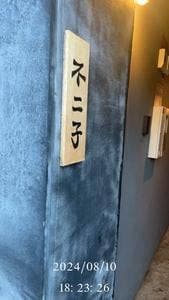 大衆すし酒場不二子 大町店