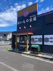 おいもの宝箱