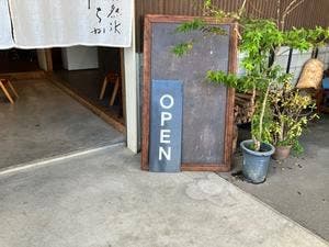 天然氷 にちか