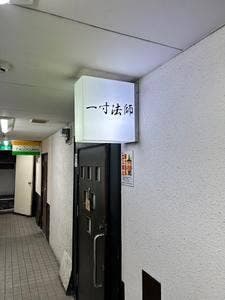 一寸法師