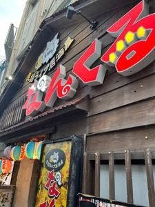 エンタメ酒場なんくる