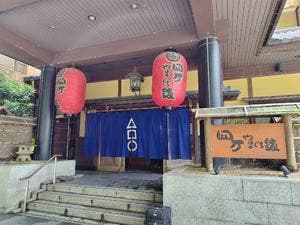 四万やまぐち館