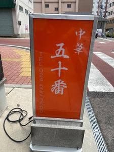 五十番