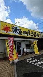 輝麺 一八うどん