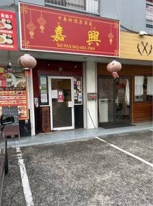 嘉興中華料理居酒屋