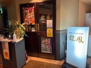 中華DININGBAR龍鳳