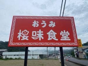 桜味
