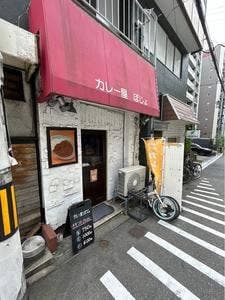 カレー屋 ぽじょ
