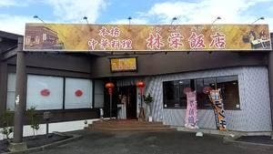 林栄飯店