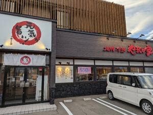 やまなか家 五所川原店