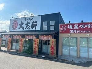 大志軒須賀川店