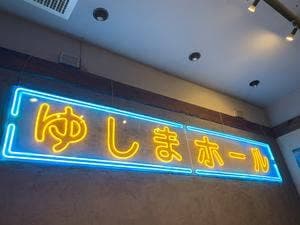 大衆食堂 ゆしまホール