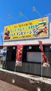 ティナ インビテーション 岸和田店
