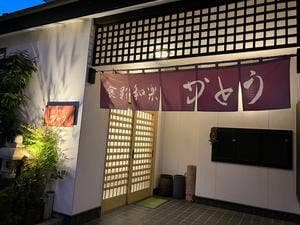 食彩和楽 かとう
